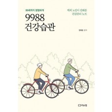 9988 건강습관