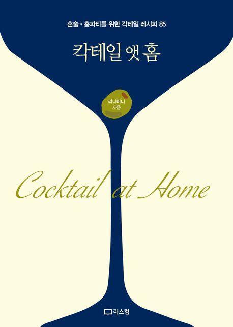 칵테일 앳 홈