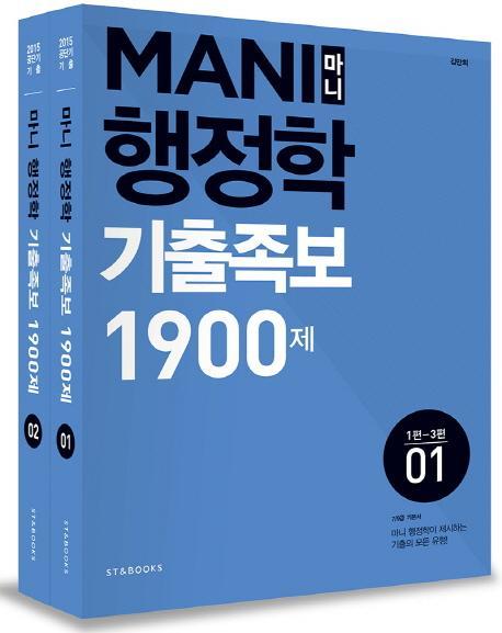 Mani(마니) 행정학 기출족보 1900제(2015)