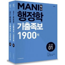 Mani(마니) 행정학 기출족보 1900제(2015)