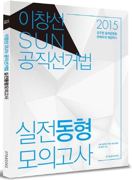 이창선 SUN 공직선거법 실전동형 모의고사(2015)