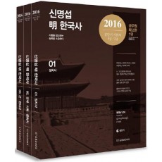 신명섭 명 한국사 세트(2016)