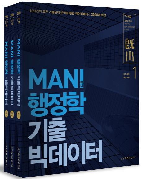 Mani(마니) 행정학 기출 빅데이터 세트(2016)