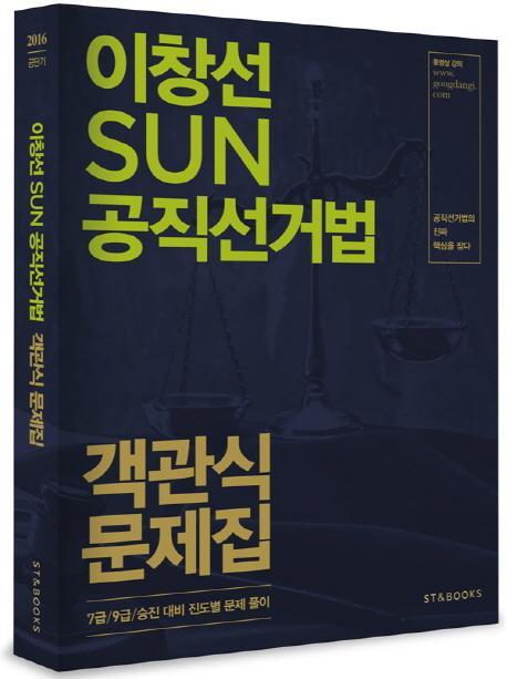 이창선 Sun 공직선거법 객관식 문제집(2016)