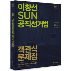 이창선 Sun 공직선거법 객관식 문제집(2016)