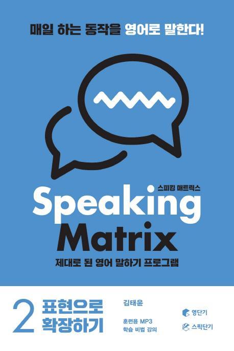 스피킹 매트릭스(Speaking Matrix). 2: 표현으로 확장하기