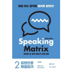 스피킹 매트릭스(Speaking Matrix). 2: 표현으로 확장하기