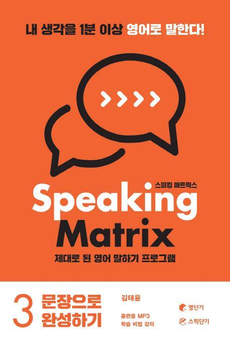 스피킹 매트릭스(Speaking Matrix). 3: 문장으로 완성하기