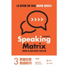 스피킹 매트릭스(Speaking Matrix). 3: 문장으로 완성하기