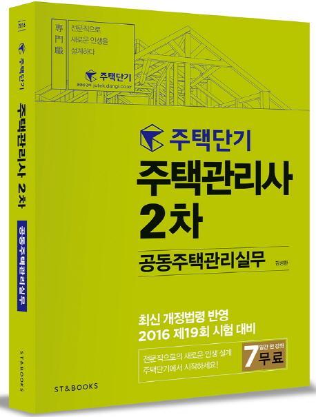 주택단기 공통주택관리실무(주택관리사 2차)(2016)