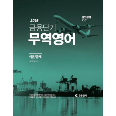 단기합격KO 금융단기 무역영어(2016)