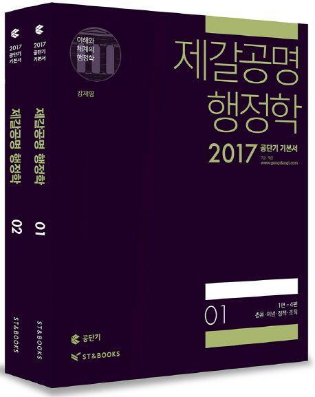 제갈공명 행정학 세트(2017)