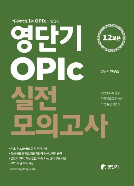 영단기 OPIc 실전모의고사