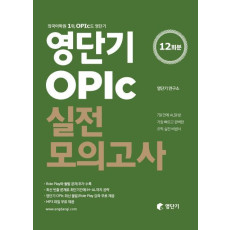 영단기 OPIc 실전모의고사