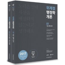 위계점 행정학 개론 세트(2017)