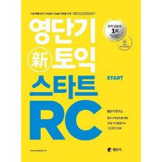 영단기 신토익 스타트 RC