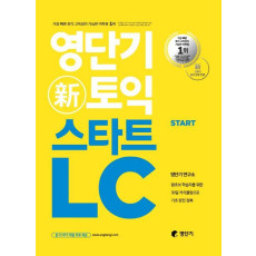 영단기 신토익 스타트 LC