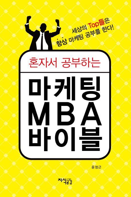 혼자서 공부하는 마케팅 MBA 바이블