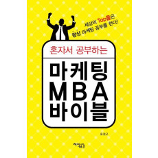 혼자서 공부하는 마케팅 MBA 바이블