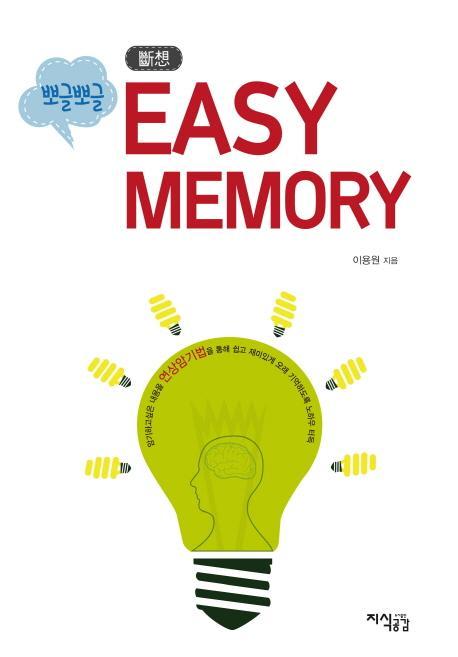 뽀글뽀글 단상 Easy Memory