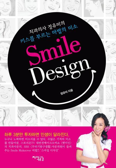 스마일 디자인(Smile Design)