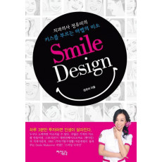 스마일 디자인(Smile Design)