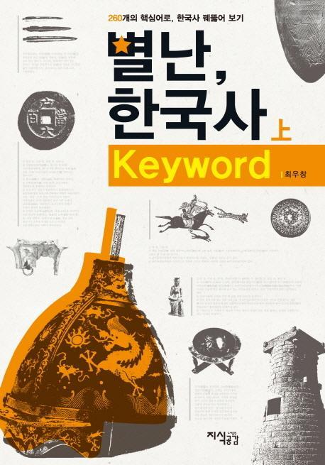 별난 한국사 Keyword(상)