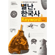 별난 한국사 Keyword(상)