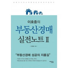 이호중의 부동산경매 실전노트. 2