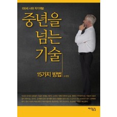 중년을 넘는 기술 15가지 방법