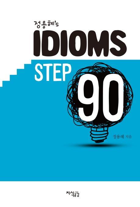 정용혜's IDIOMS STEP 90