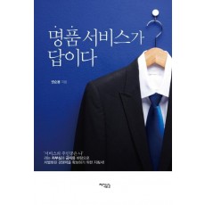 명품서비스가 답이다