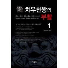 치우천왕의 부활. 1