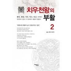 치우천왕의 부활. 2