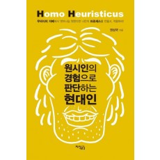 원시인의 경험으로 판단하는 현대인