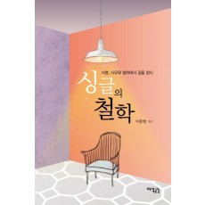 싱글의 철학