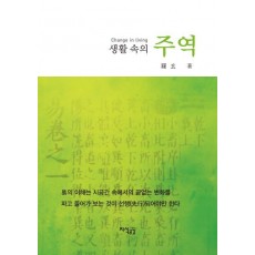 생활 속의 주역