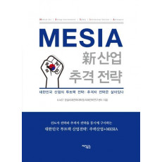 MESIA 신사업 추격 전략