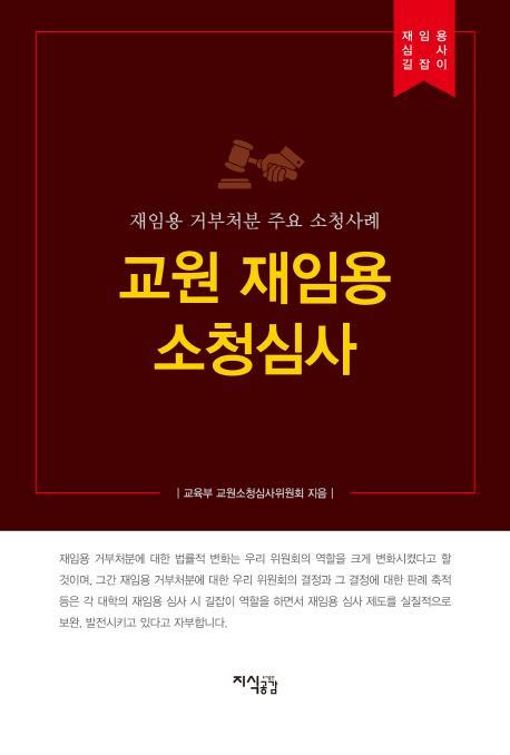 교원 재임용 소청심사