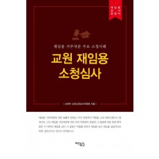 교원 재임용 소청심사