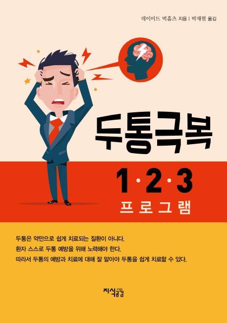 두통극복 1 2 3 프로그램