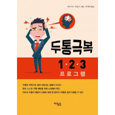 두통극복 1 2 3 프로그램