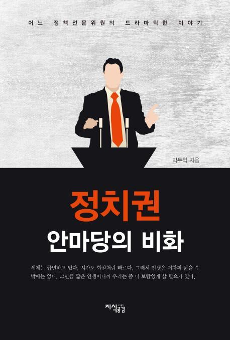 정치권 안마당의 비화