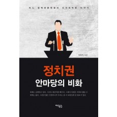 정치권 안마당의 비화