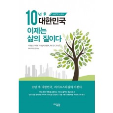 10년 후 대한민국 이제는 삶의 질이다