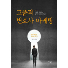 고품격 변호사 마케팅