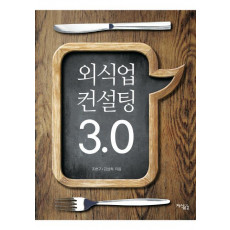 외식업 컨설팅 3.0