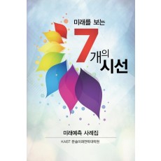 미래를 보는 7개의 시선