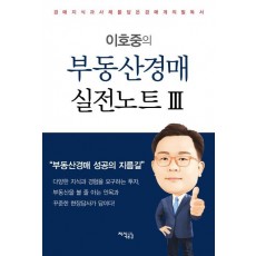 이호중의 부동산경매 실전노트. 3