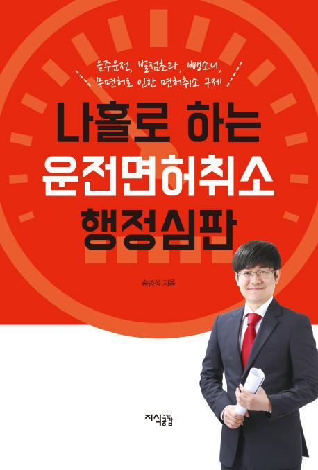 나홀로 하는 운전면허취소 행정심판